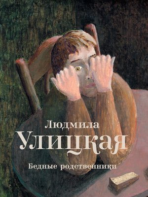 cover image of Бедные родственники (сборник)
